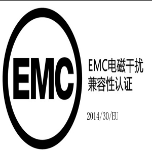 EMC指令