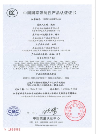 北京奇正悦扬科技有限公司-音响CCC证书中文