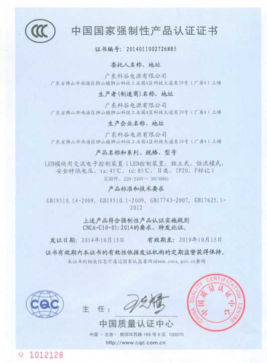 广东科谷电源股份有限公司-CCC证书